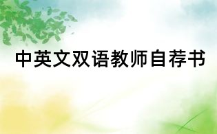 中英文双语教师自荐书