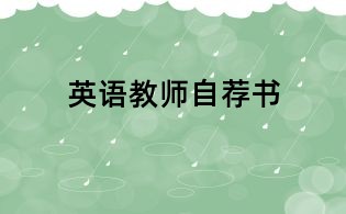 英语教师自荐书