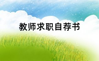 教师求职自荐书