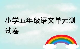 小学五年级语文单元测试卷