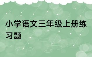 小学语文三年级上册练习题