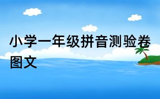 小学一年级拼音测验卷图文
