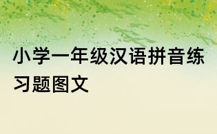 小学一年级汉语拼音练习题图文