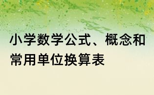 小学数学公式、概念和常用单位换算表