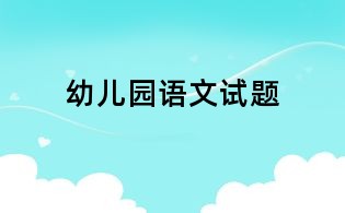 幼儿园语文试题