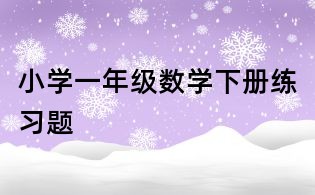 小学一年级数学下册练习题
