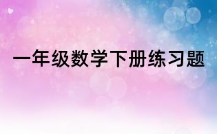 一年级数学下册练习题