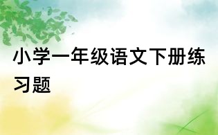 小学一年级语文下册练习题