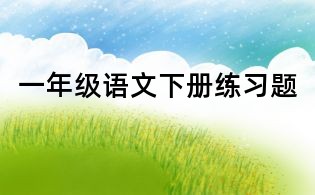 一年级语文下册练习题