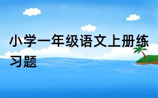 小学一年级语文上册练习题
