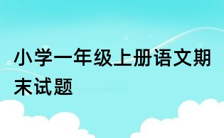 小学一年级上册语文期末试题
