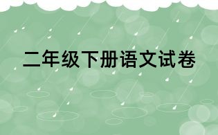 二年级下册语文试卷