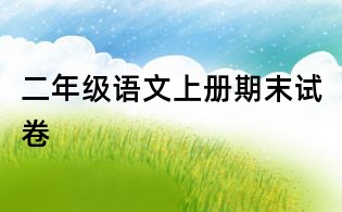 二年级语文上册期末试卷