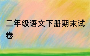 二年级语文下册期末试卷