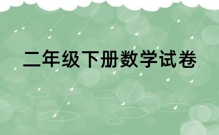 二年级下册数学试卷