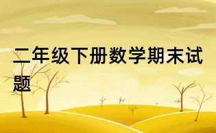 二年级下册数学期末试题