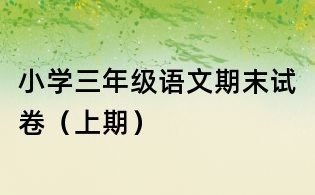 小学三年级语文期末试卷(上期)