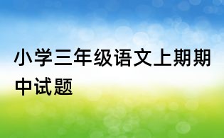 小学三年级语文上期期中试题