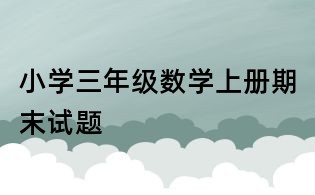 小学三年级数学上册期末试题