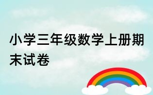 小学三年级数学上册期末试卷