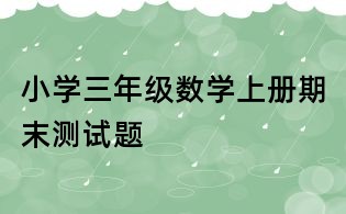 小学三年级数学上册期末测试题
