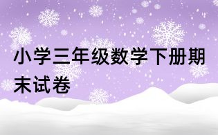 小学三年级数学下册期末试卷