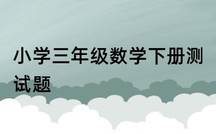 小学三年级数学下册测试题