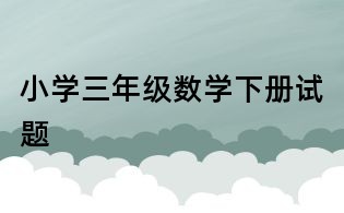 小学三年级数学下册试题