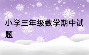 小学三年级数学期中试题