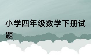 小学四年级数学下册试题