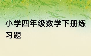 小学四年级数学下册练习题