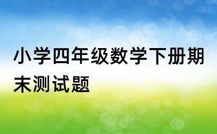 小学四年级数学下册期末测试题
