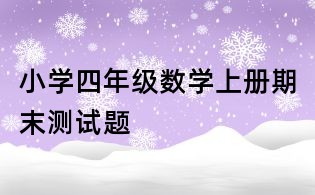 小学四年级数学上册期末测试题