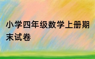 小学四年级数学上册期末试卷