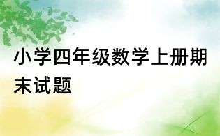 小学四年级数学上册期末试题