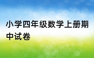 小学四年级数学上册期中试卷