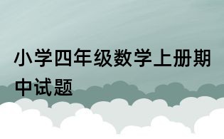 小学四年级数学上册期中试题
