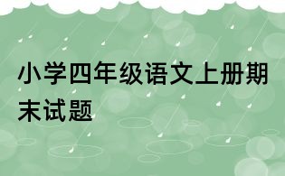 小学四年级语文上册期末试题