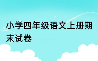 小学四年级语文上册期末试卷