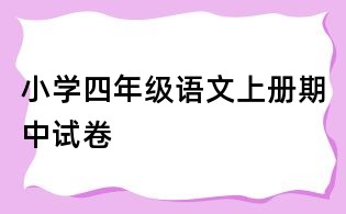 小学四年级语文上册期中试卷