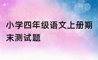 小学四年级语文上册期末测试题