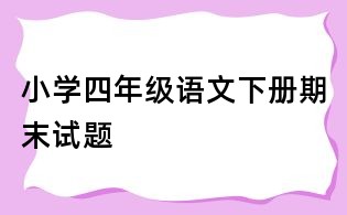 小学四年级语文下册期末试题