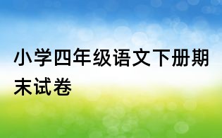 小学四年级语文下册期末试卷