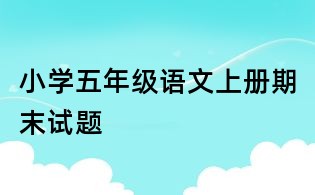 小学五年级语文上册期末试题