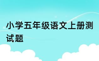 小学五年级语文上册测试题