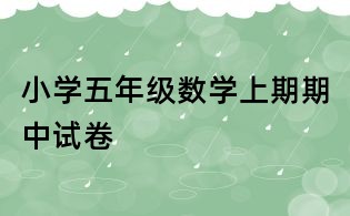 小学五年级数学上期期中试卷