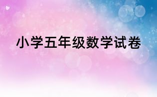 小学五年级数学试卷