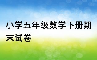 小学五年级数学下册期末试卷
