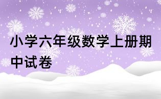 小学六年级数学上册期中试卷