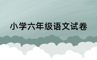 小学六年级语文试卷